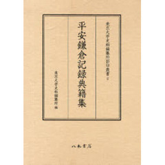 平安鎌倉記録典籍集