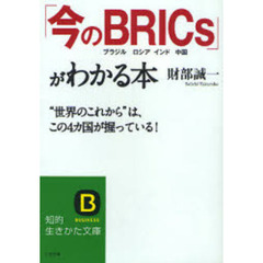 「今のＢＲＩＣｓ」がわかる本　ブラジル　ロシア　インド　中国　“世界のこれから”はこの４カ国が握っている！