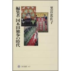 編集者国木田独歩の時代
