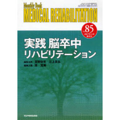 Ｍｅｄｉｃａｌ　ｒｅｈａｂｉｌｉｔａｔｉｏｎ　Ｍｏｎｔｈｌｙ　ｂｏｏｋ　Ｎｏ．８５（２００７．１１増刊号）　実践脳卒中リハビリテーション