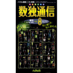 数独通信　　　８