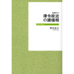 律令政治の諸様相　ＰＯＤ版