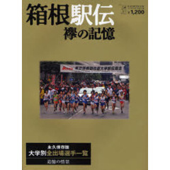 箱根駅伝　襷の記憶