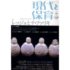 現代と保育　　６９