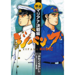ジパング　羅針盤　　　２　解読・マリアナ