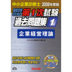 最短合格のための第１次試験過去問題集　中小企業診断士　２００８年度版１　企業経営理論