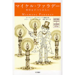 マイケル・ファラデー　科学をすべての人に