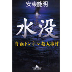 水没　青函トンネル殺人事件