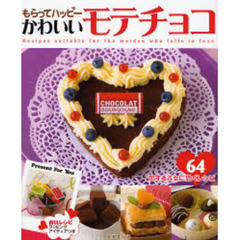 もらってハッピーかわいいモテチョコ
