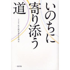 いのちに寄り添う道