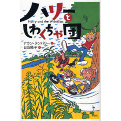ハリーとしわくちゃ団