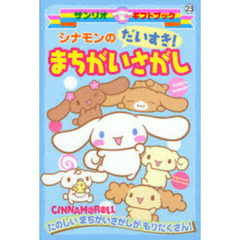 シナモンのだいすき！まちがいさがし　たのしいまちがいさがしがもりだくさん！