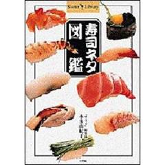 寿司ネタ図鑑