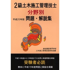 ２級土木施工管理技士分野別問題・解説集　平成２０年版