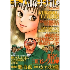 キャバ嬢ナガレ　　　３