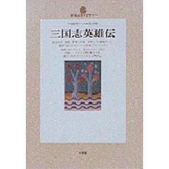 三国志英雄伝
