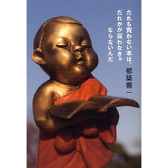 だれも買わない本は、だれかが買わなきゃならないんだ