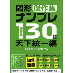 超難問図形ナンプレ１３０題傑作集　天下統一編