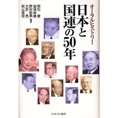 日本と国連の５０年　オーラルヒストリー