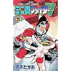 ミニ四ファイターＶ　　　５