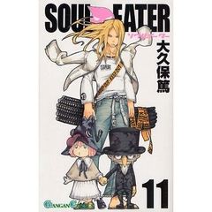 ソウルイーター　　１１