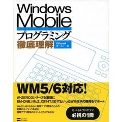 Ｗｉｎｄｏｗｓ　Ｍｏｂｉｌｅプログラミング徹底理解