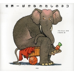 世界一ばかなわたしのネコ