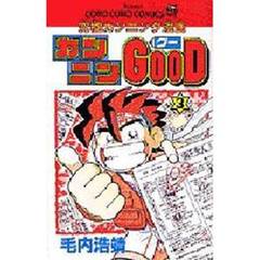 カンニンＧＯＯＤ　　　３