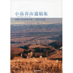 小島喜由遺稿集　投稿で見る昭和平成一農民の記録