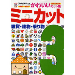 ミニカット　３　雑貨・建物・乗り物