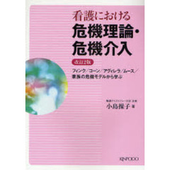 看護における危機理論・危機介入　フィンク／コーン／アグィレラ／ムース／家族の危機モデルから学ぶ　改訂２版