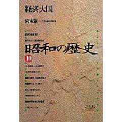 昭和の歴史　１０　新装版　経済大国