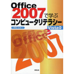 Ｏｆｆｉｃｅ　２００７で学ぶコンピュータリテラシー