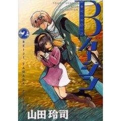 ワイド版　Ｂバージン　　　２