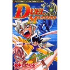 デュエル・マスターズ　　１１