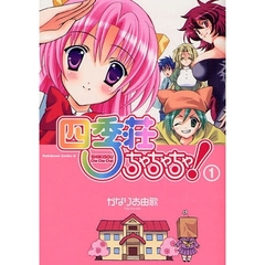 四季荘ちゃちゃちゃ！　１