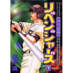 最強野球部リベンジャーズ　　　７
