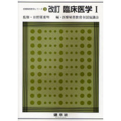 医療秘書医学シリーズ　３　改訂　臨床医学　１