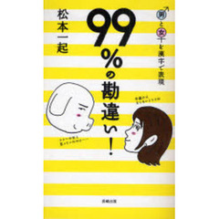 ９９％の勘違い！　男と女を漢字で表現