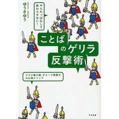 ことばのゲリラ反撃術　やられっぱなしで終わらせない！