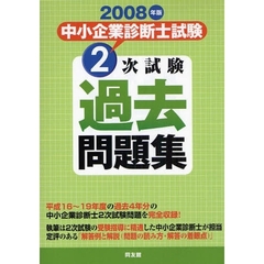 中小企業診断士試験２次試験過去問題集　２００８年版