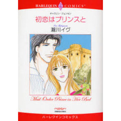初恋はプリンスと