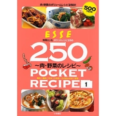ポケットレシピ２５０　１　肉・野菜のレシピ
