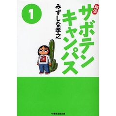 幕張サボテンキャンパス　１