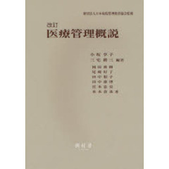 医療管理概説　改訂