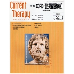 カレントテラピー　Ｖｏｌ．２６Ｎｏ．３（２００８）　特集…ＣＯＰＤ（慢性閉塞性肺疾患）