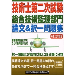 技術士第二次試験総合技術監理部門論文＆択一問題集　平成２０年度版