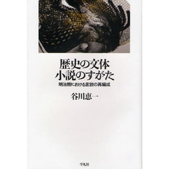 歴史の文体　小説のすがた　明治期における言説の再編成