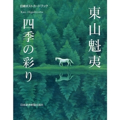 東山魁夷四季の彩り