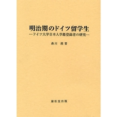 明治期のドイツ留学生　ドイツ大学日本人学籍登録者の研究